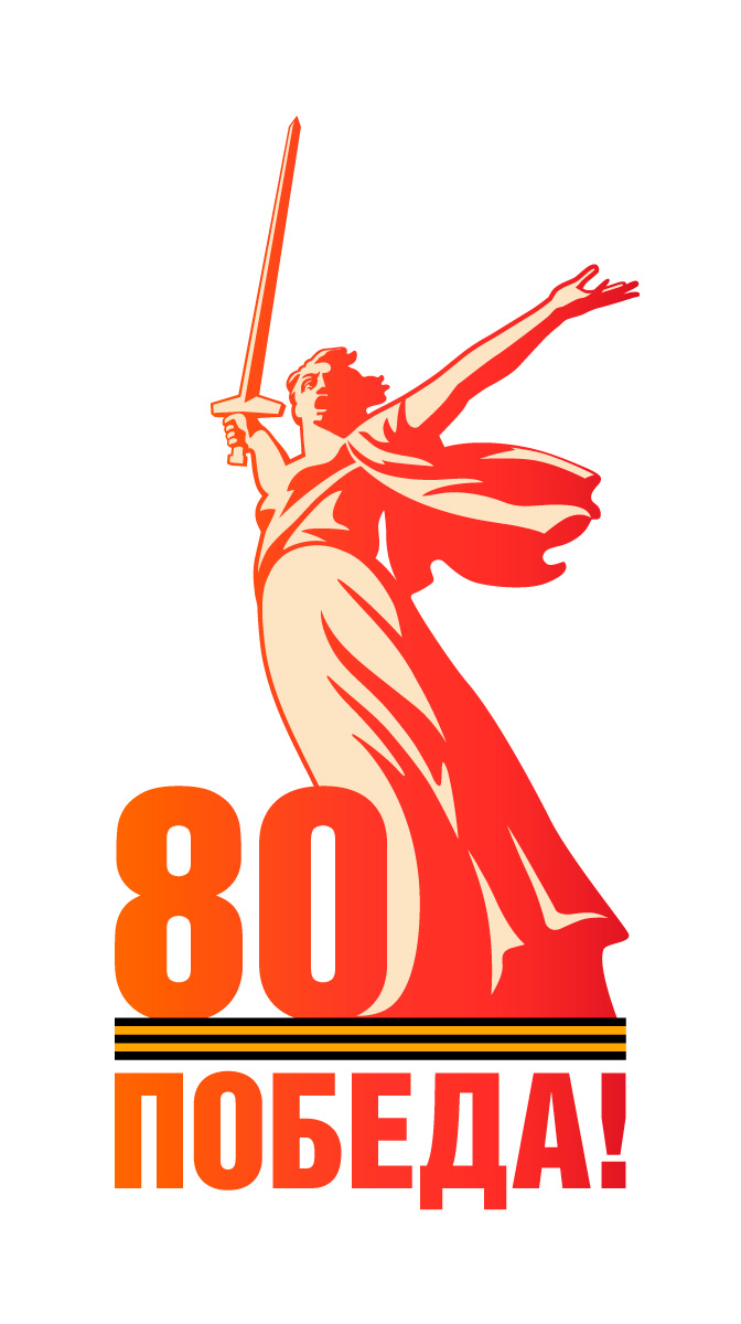 80 летие Победы ВОВ