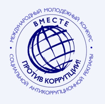 Международный конкурс "Вместе против коррупции"