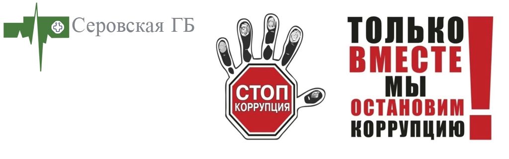 Противодействие коррупции