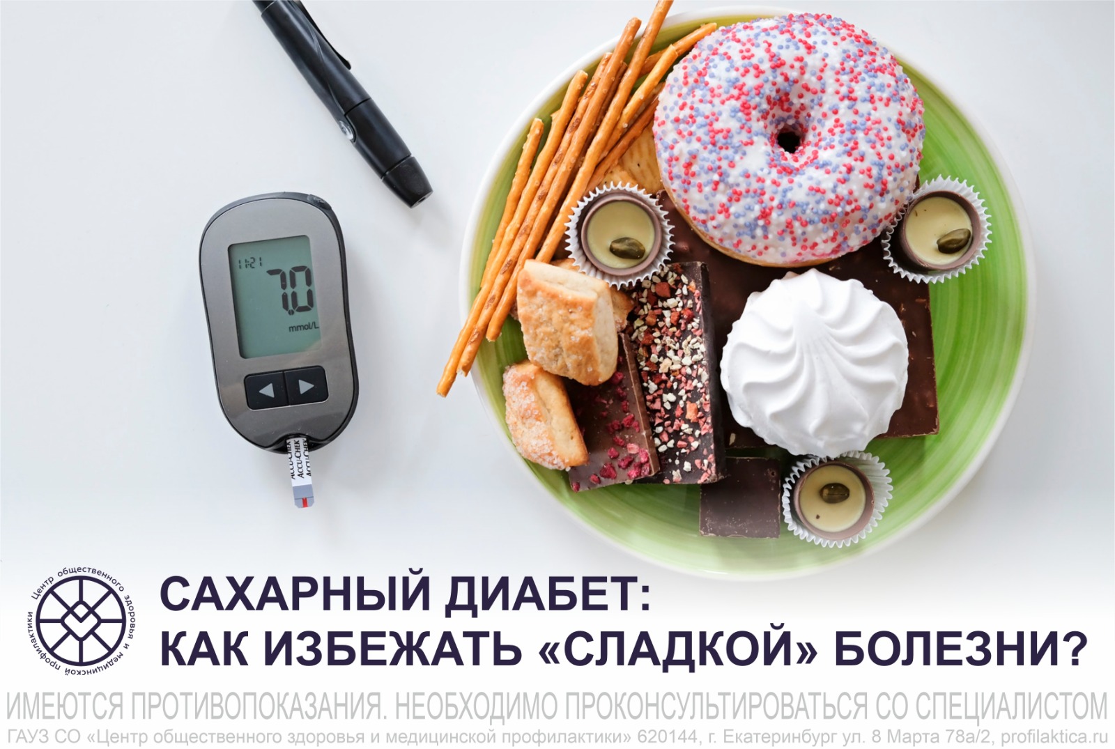 Диабет-профилактика