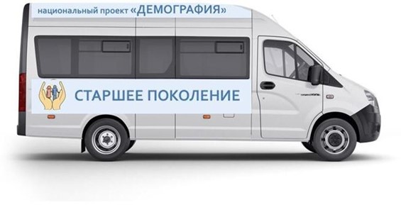 Автомобиль для помощи 65+ проживающим в сельской территории