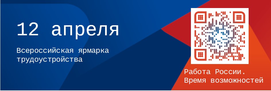 Всероссийская ярмарка трудоустройства «Работа России. Время возможностей» пройдет 12 апреля в 44 городах Свердловской области.