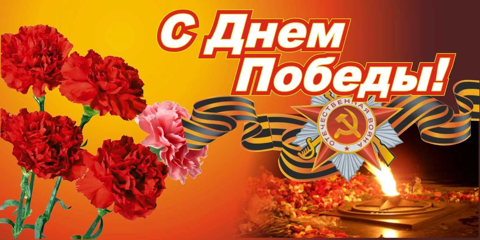 С Днем Победы!